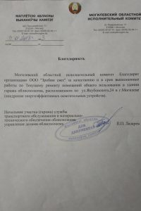 Отзыв от Могилевский областной исполнительный комитет